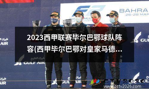 2023西甲联赛毕尔巴鄂球队阵容(西甲毕尔巴鄂对皇家马德里直播)