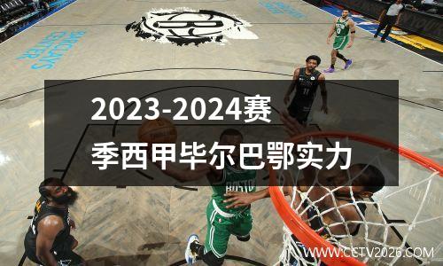 2023-2024赛季西甲毕尔巴鄂实力