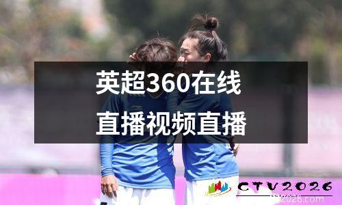 英超360在线直播视频直播