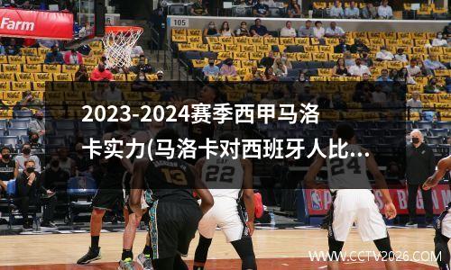 2023-2024赛季西甲马洛卡实力(马洛卡对西班牙人比赛预测)