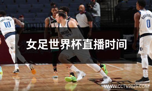 女足世界杯直播时间