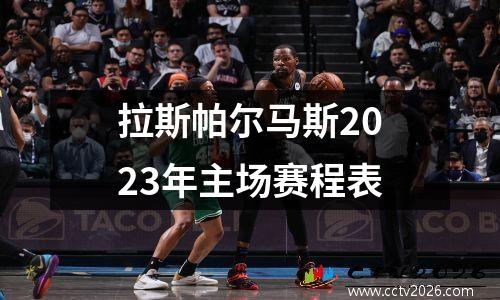 拉斯帕尔马斯2023年主场赛程表