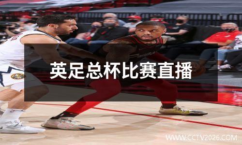 英足总杯比赛直播