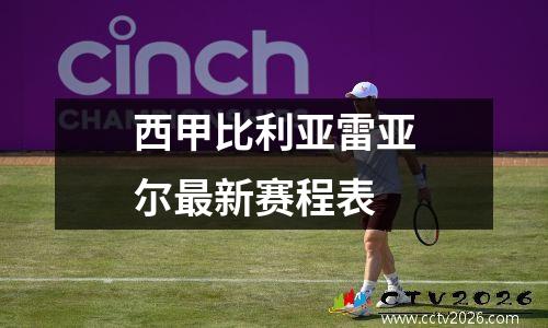 西甲比利亚雷亚尔最新赛程表