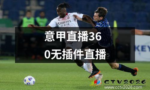 意甲直播360无插件直播
