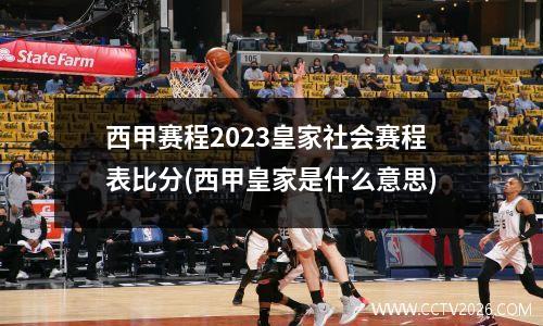西甲赛程2023皇家社会赛程表比分(西甲皇家是什么意思)