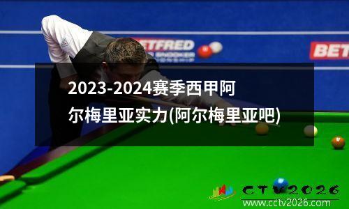 2023-2024赛季西甲阿尔梅里亚实力(阿尔梅里亚吧)