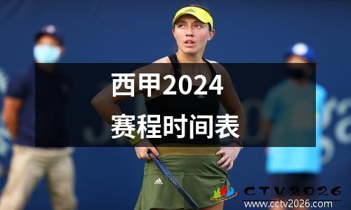 西甲2024赛程时间表