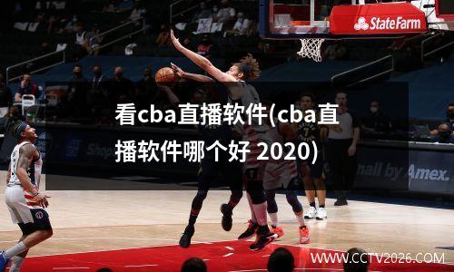 看cba直播软件(cba直播软件哪个好 2020)