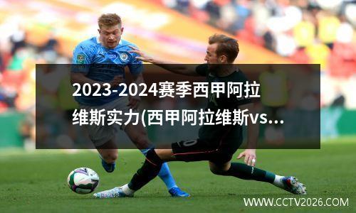 2023-2024赛季西甲阿拉维斯实力(西甲阿拉维斯vs贝蒂斯)