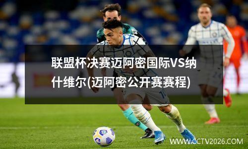 联盟杯决赛迈阿密国际VS纳什维尔(迈阿密公开赛赛程)