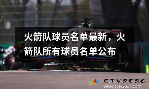 火箭队球员名单最新，火箭队所有球员名单公布