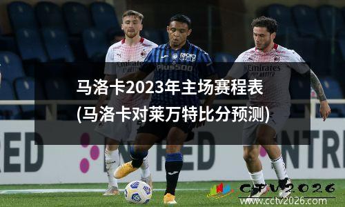 马洛卡2023年主场赛程表(马洛卡对莱万特比分预测)