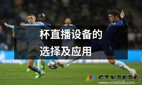 杯直播设备的选择及应用