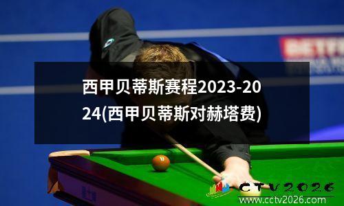 西甲贝蒂斯赛程2023-2024(西甲贝蒂斯对赫塔费)