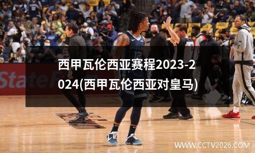 西甲瓦伦西亚赛程2023-2024(西甲瓦伦西亚对皇马)