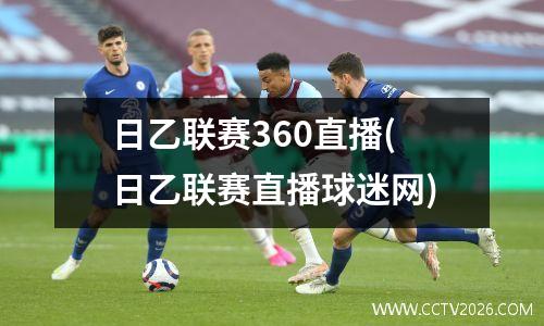 日乙联赛360直播(日乙联赛直播球迷网)