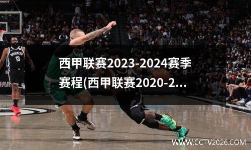 西甲联赛2023-2024赛季赛程(西甲联赛2020-2021时间表)