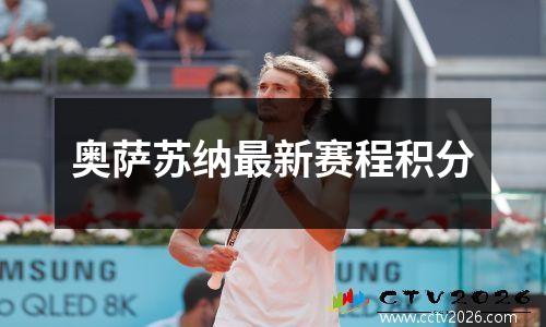 奥萨苏纳最新赛程积分