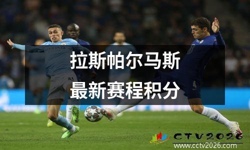 拉斯帕尔马斯最新赛程积分