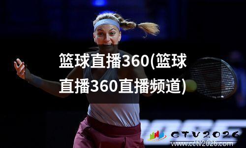 篮球直播360(篮球直播360直播频道)