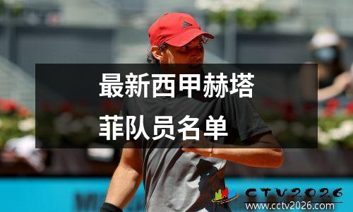 最新西甲赫塔菲队员名单