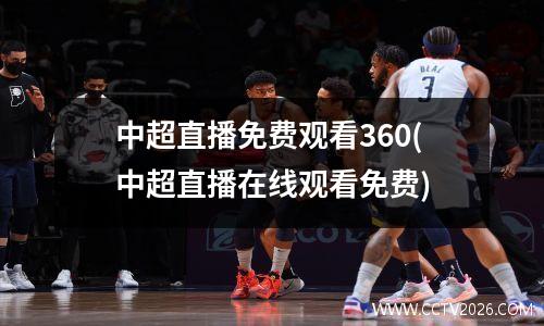 中超直播免费观看360(中超直播在线观看免费)