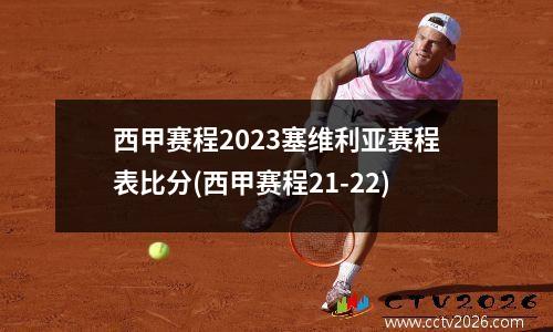 西甲赛程2023塞维利亚赛程表比分(西甲赛程21-22)