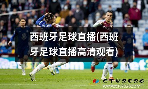 西班牙足球直播(西班牙足球直播高清观看)
