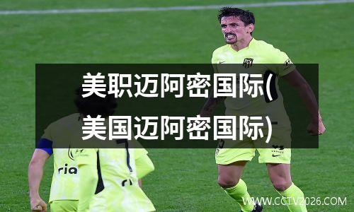 美职迈阿密国际(美国迈阿密国际)