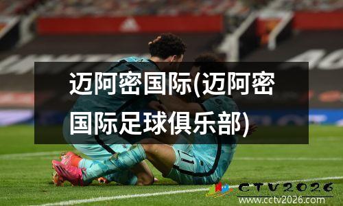 迈阿密国际(迈阿密国际足球俱乐部)