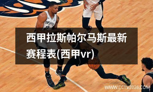 西甲拉斯帕尔马斯最新赛程表(西甲vr)