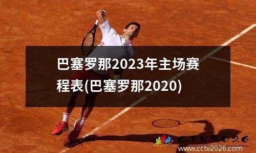 巴塞罗那2023年主场赛程表(巴塞罗那2020)