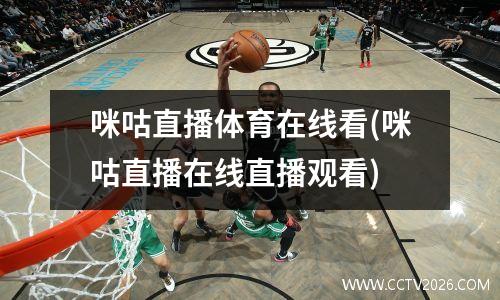 咪咕直播体育在线看(咪咕直播在线直播观看)