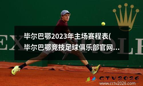 毕尔巴鄂2023年主场赛程表(毕尔巴鄂竞技足球俱乐部官网)