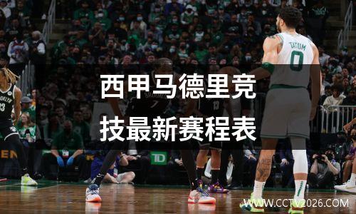 西甲马德里竞技最新赛程表