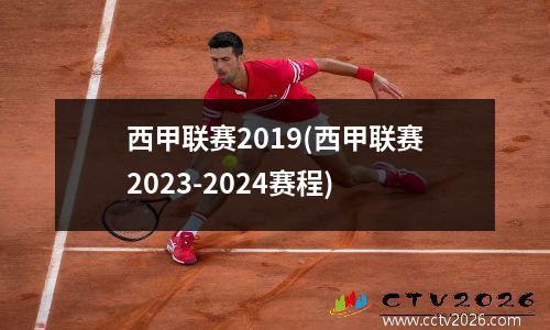 西甲联赛2019(西甲联赛2023-2024赛程)