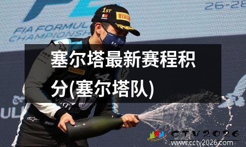 塞尔塔最新赛程积分(塞尔塔队)