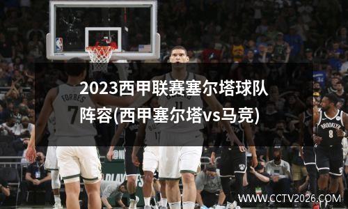 2023西甲联赛塞尔塔球队阵容(西甲塞尔塔vs马竞)