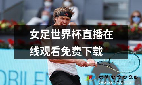 女足世界杯直播在线观看免费下载