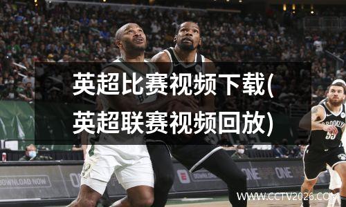 英超比赛视频下载(英超联赛视频回放)