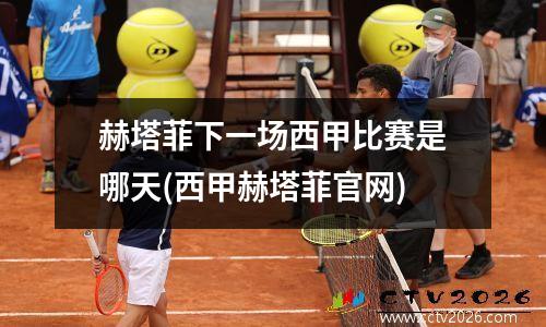 赫塔菲下一场西甲比赛是哪天(西甲赫塔菲官网)