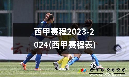 西甲赛程2023-2024(西甲赛程表)