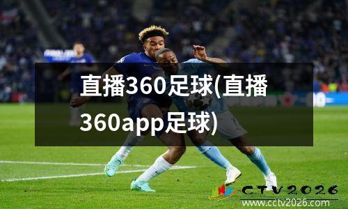 直播360足球(直播360app足球)