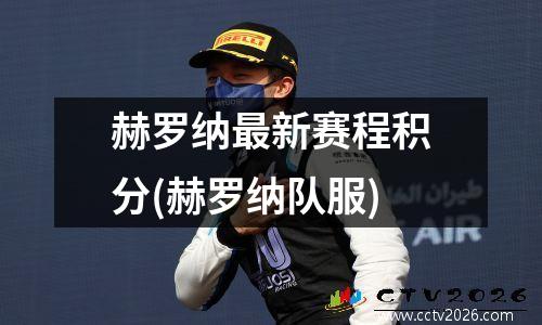 赫罗纳最新赛程积分(赫罗纳队服)