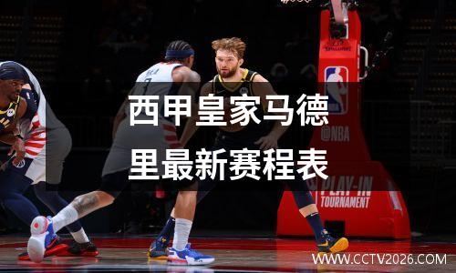 西甲皇家马德里最新赛程表