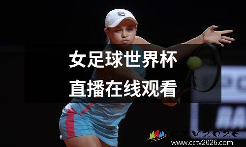 女足球世界杯直播在线观看