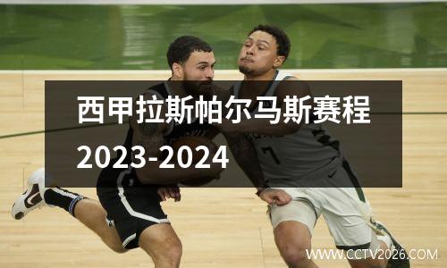 西甲拉斯帕尔马斯赛程2023-2024
