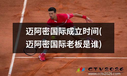 迈阿密国际成立时间(迈阿密国际老板是谁)