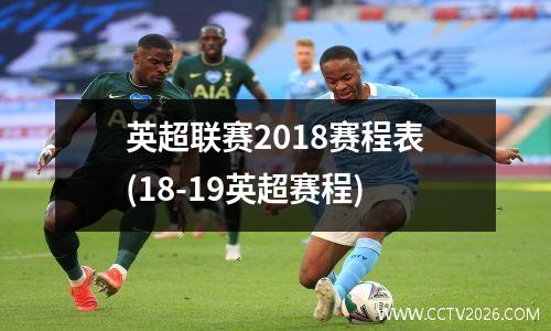 英超联赛2018赛程表(18-19英超赛程)